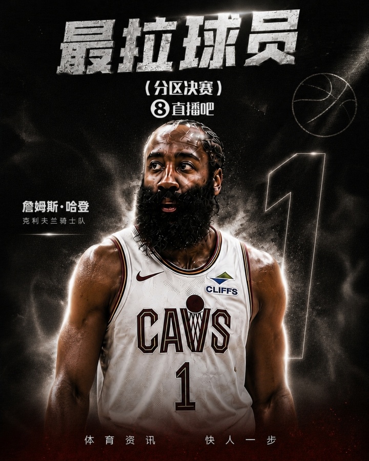 『吧友评选』分区决赛最拉球员：哈登🧔🏾
